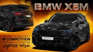 Тюнинг БМВ Х5 G05 - Обвес, Антихром, ЧипТюнинг, Бронирование, Рамки от камер!