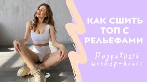 Как сшить двойной топ с рельефами | DIY | Подробный мастер-класс