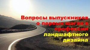 Вопросы о первых шагах в профессии ландшафтного дизайна