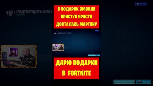 В подарок эмоция Приступ ярости Fortnite досталась Мартину. Подарки #фортнайт #fortnite смотреть онлайн