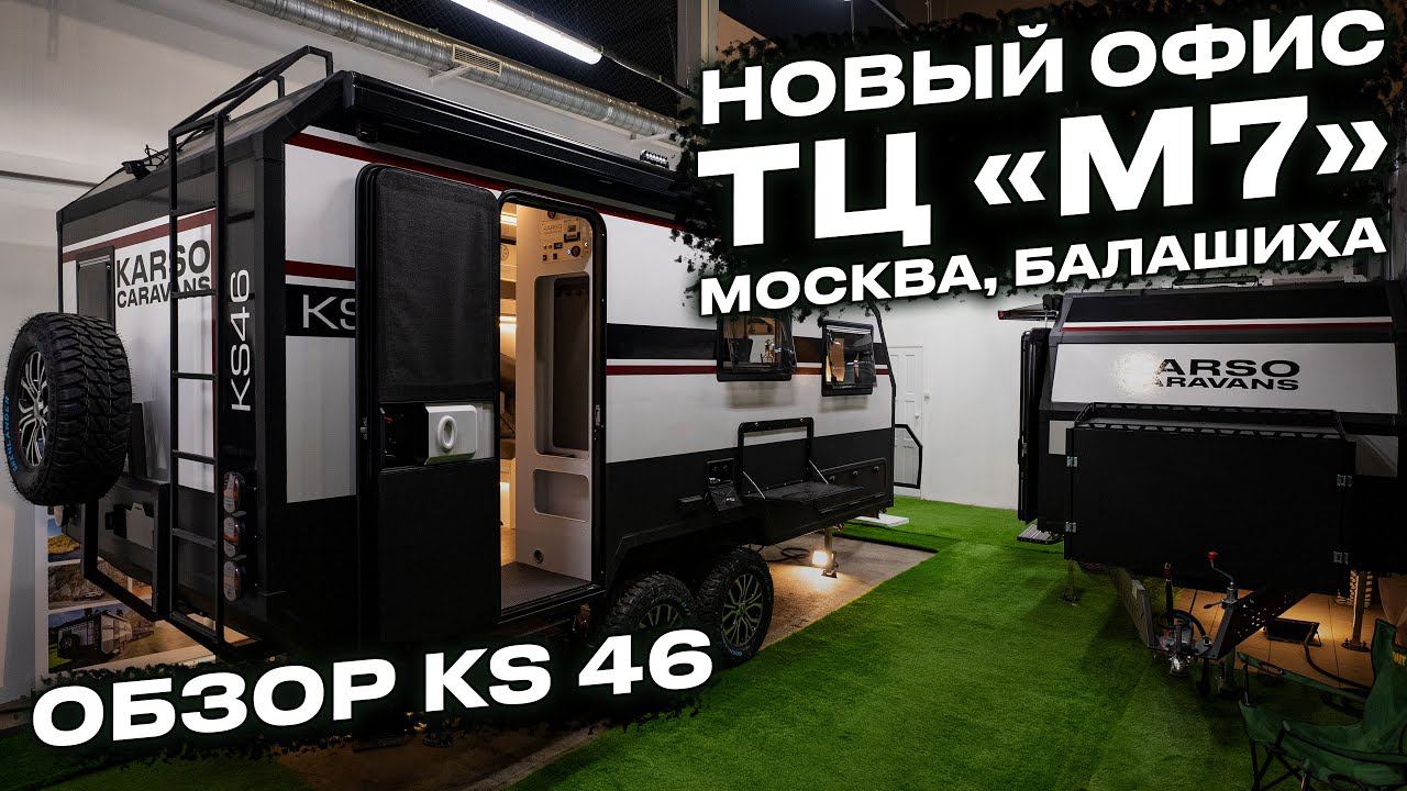 Москва. M7. Новый шоурум KARSO caravans и обзор на KS46 смотреть онлайн