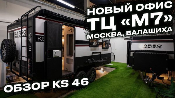 Москва. M7. Новый шоурум KARSO caravans и обзор на KS46