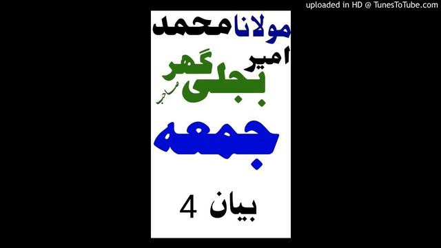 Maulana bijli ghar Jumma bayan 5 смотреть онлайн