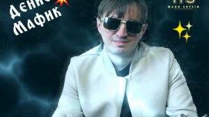🎶 Денис Мафик...«А кто ты собственно Такая!»❤🙏🏻☀️🎶💯🎤✊🏽👋👍🏽🕊💥🇮🇱