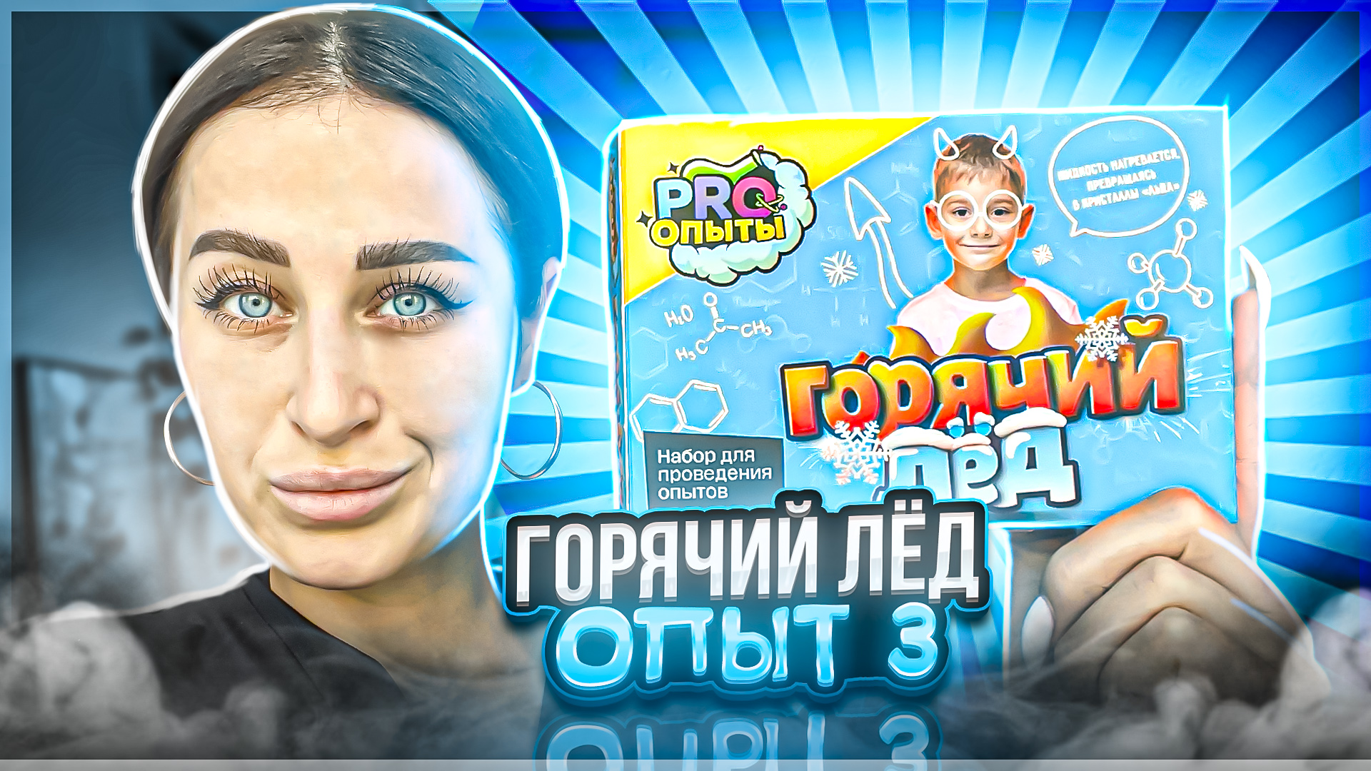 Опыт 3 |
ГОРЯЧИЙ ЛЁД смотреть онлайн