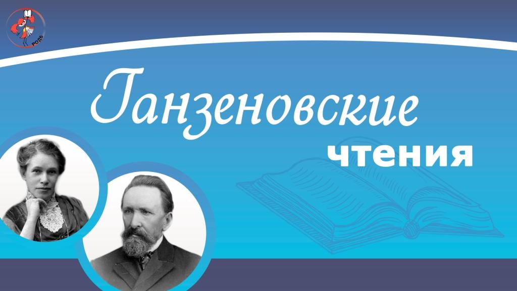 IX Ганзеновские чтения смотреть онлайн