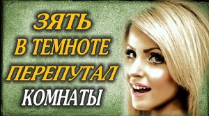 Тёща прикинулась дочерью.mp4