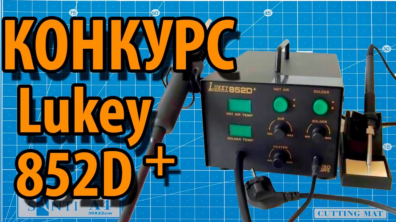 КОНКУРС Lukey 852D+ смотреть онлайн