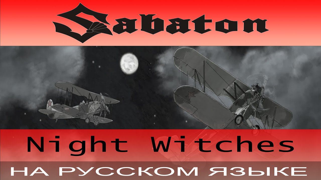 Sabaton - ⭐ Night Witches ⭐( cover на русском от Отзвуки Нейтрона ) смотреть онлайн
