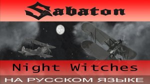 Sabaton - ⭐ Night Witches ⭐( cover на русском от Отзвуки Нейтрона )