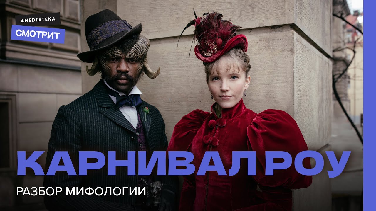 Карнивал Роу: Разбор мифологии сериала