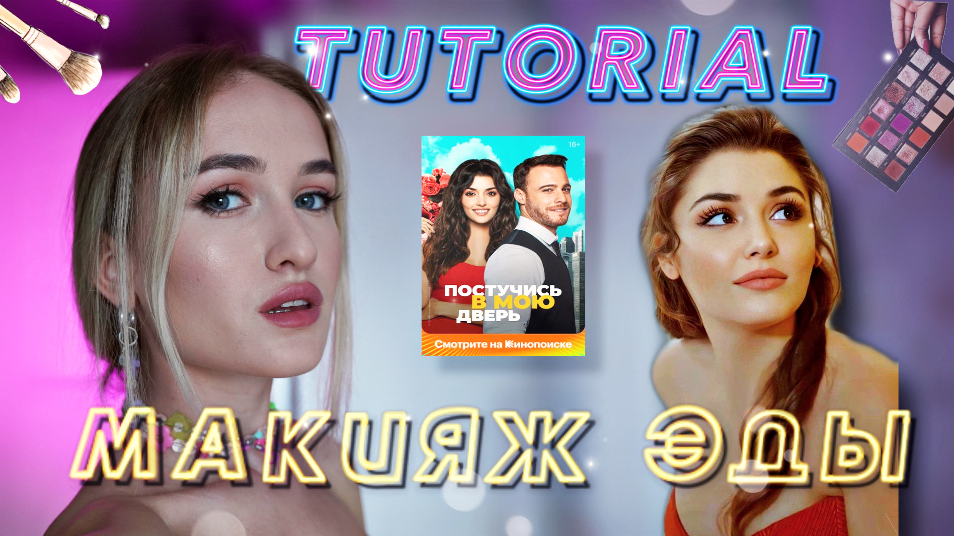 МАКИЯЖ ГЛАЗ Эды Йылдыз - актрисы сериала «Постучись в мою дверь» (Ханде Эрчел) туториал