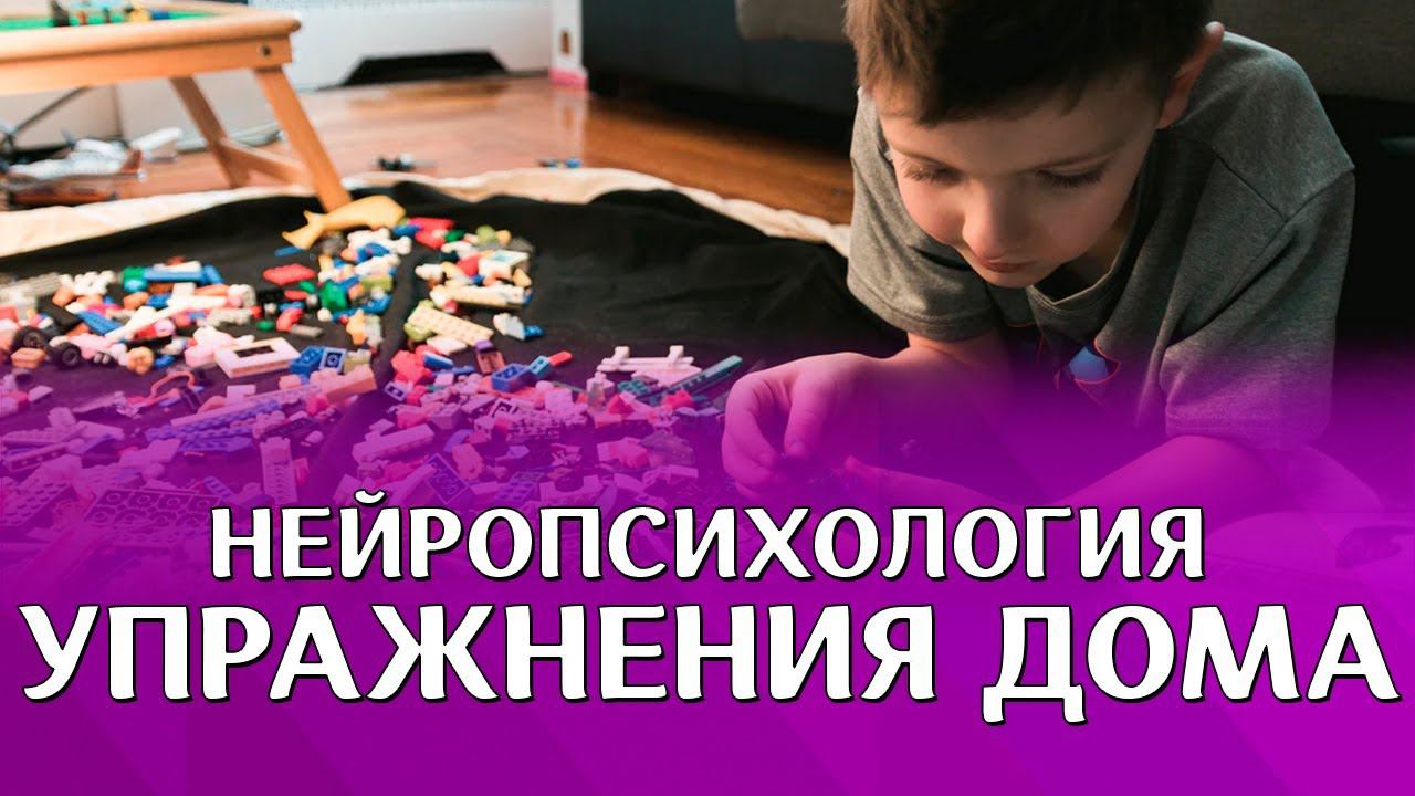 #Нейропсихология. Развивающие упражнения в домашних условиях. Юлия Малафеева. Нейропсихология дома! смотреть онлайн