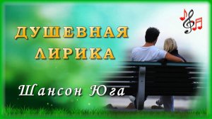 Песни о ЖИЗНИ и ЛЮБВИ – Душевная лирика | Шансон Юга