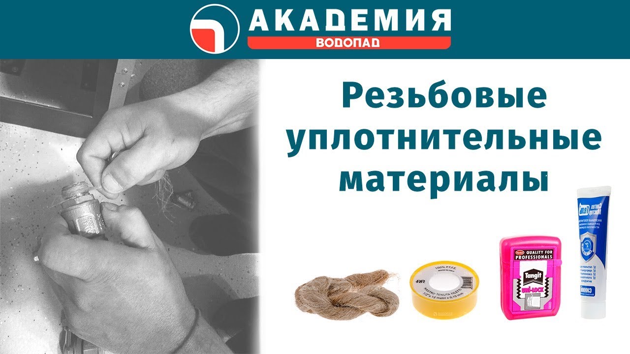 Резьбовые уплотнительные материалы смотреть онлайн