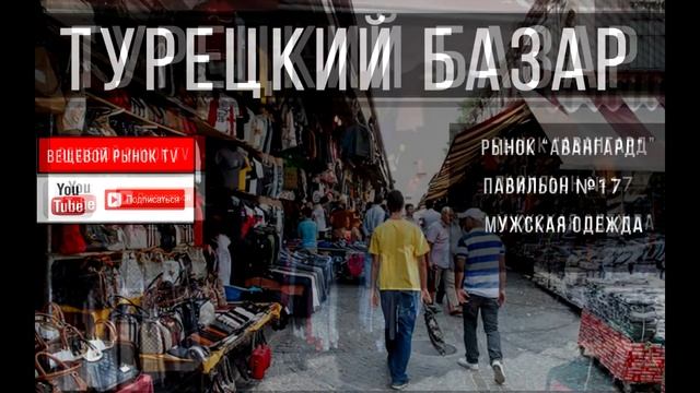 рынок Авангард, Кировский район, Волгоград. Мужская одежда. смотреть онлайн