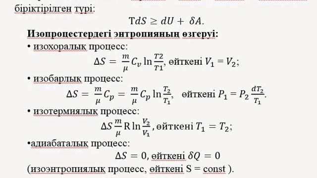 Дәріс 6,5 ТЕРМОДИНАМИКА