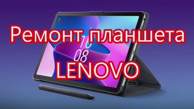 Ремонт планшета Lenovo. Замена батареи смотреть онлайн