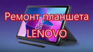 Ремонт планшета Lenovo. Замена батареи