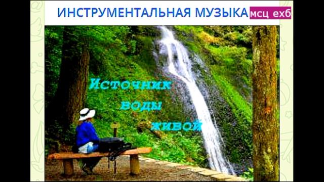 Инструментальная музыка. МСЦ ЕХБ. смотреть онлайн