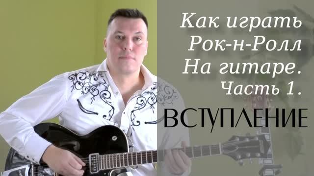 Как играть рок-н-ролл на гитаре часть 1. Вступление. смотреть онлайн