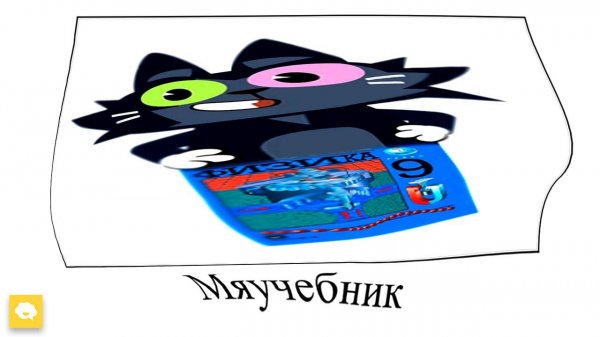 Чуч-Мяуч + ШИЗА =