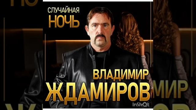 В. Ждамиров-Случайная ночь. смотреть онлайн