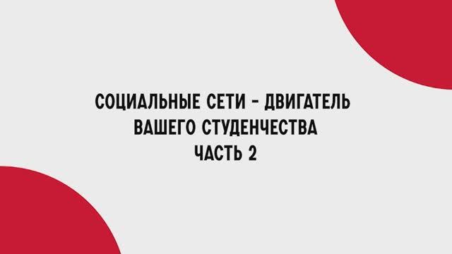 Социальные сети - двигатель вашего студенчества. Часть 2