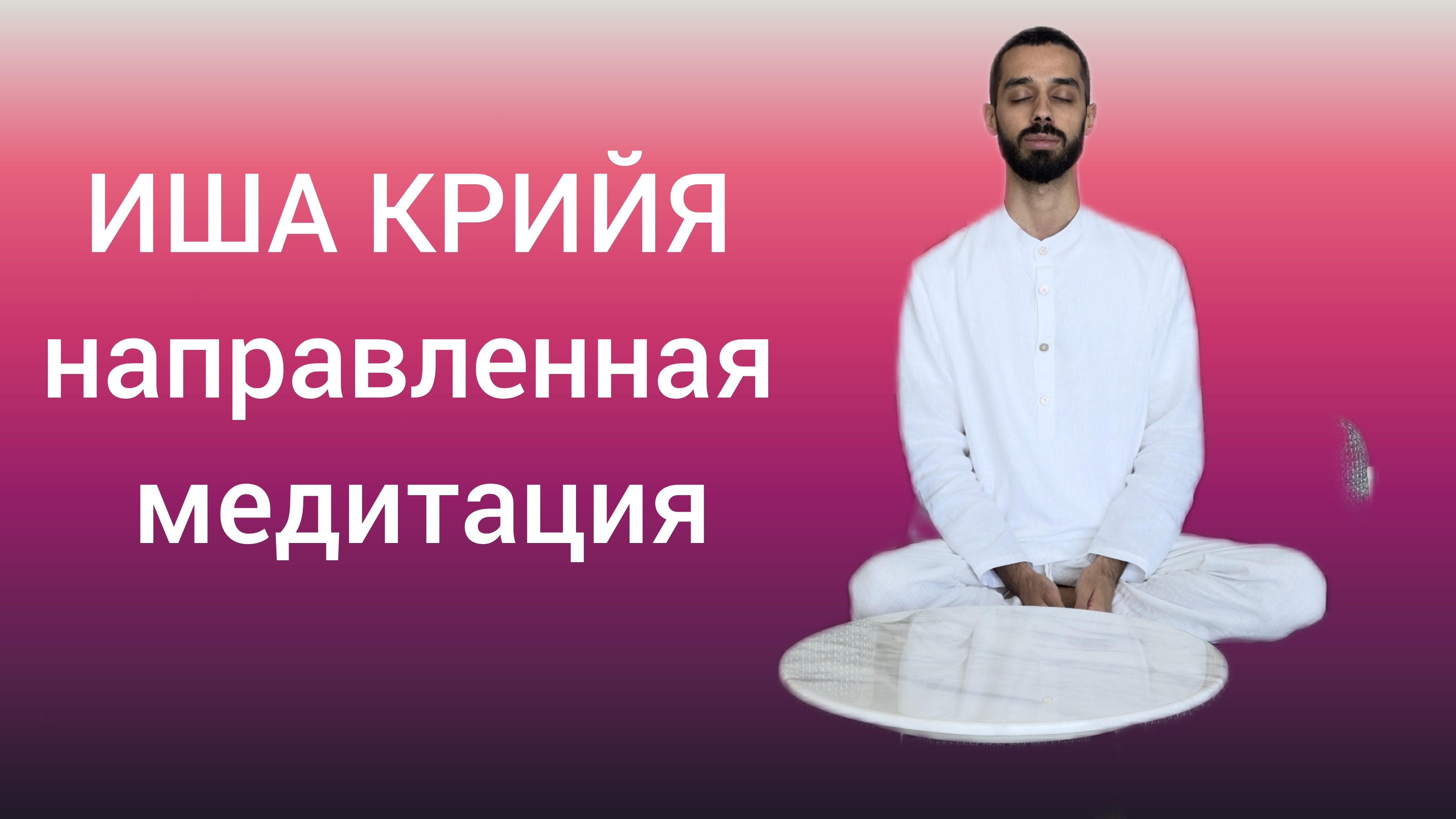 Иша Крийя - направленная медитация для ПОЛНОГО ОСВОБОЖДЕНИЯ. Глубокое погружение в себя | Анар Дрим смотреть онлайн