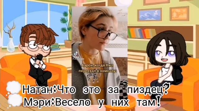 реакция родителей Нила на тт