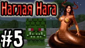 Наглая Нага! & Борзый Бугор! (Темные Приключения!) №5