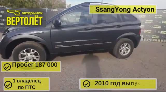 SsangYong Actyon смотреть онлайн
