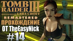 Tomb Raider 3. Remastered. Прохождение. #14. Корабль пришельцев.
