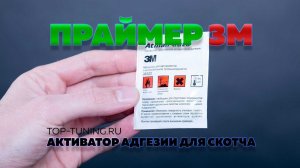 Что такое 3М праймер активатор адгезии?