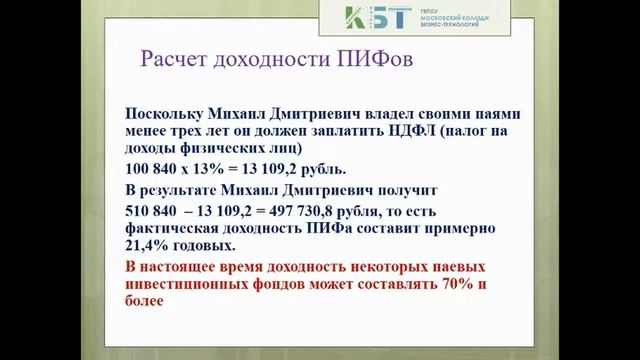 Расчет доходности ПИФов - от теории к практике смотреть онлайн