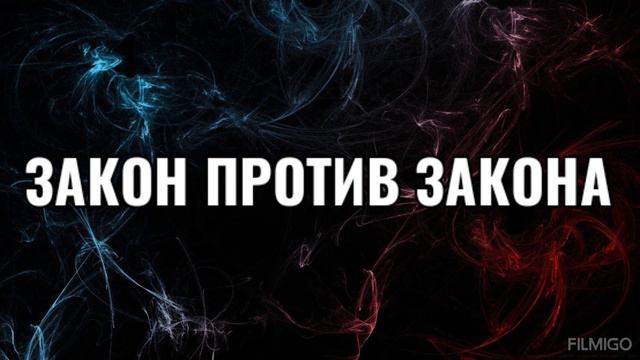 Законность смотреть онлайн