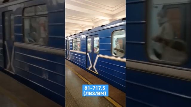 Метропоезд 81-717.5 (ЛВЗ/ВМ) на 10м. отправляется со ст. "Московская". #Номерной #817175 смотреть онлайн