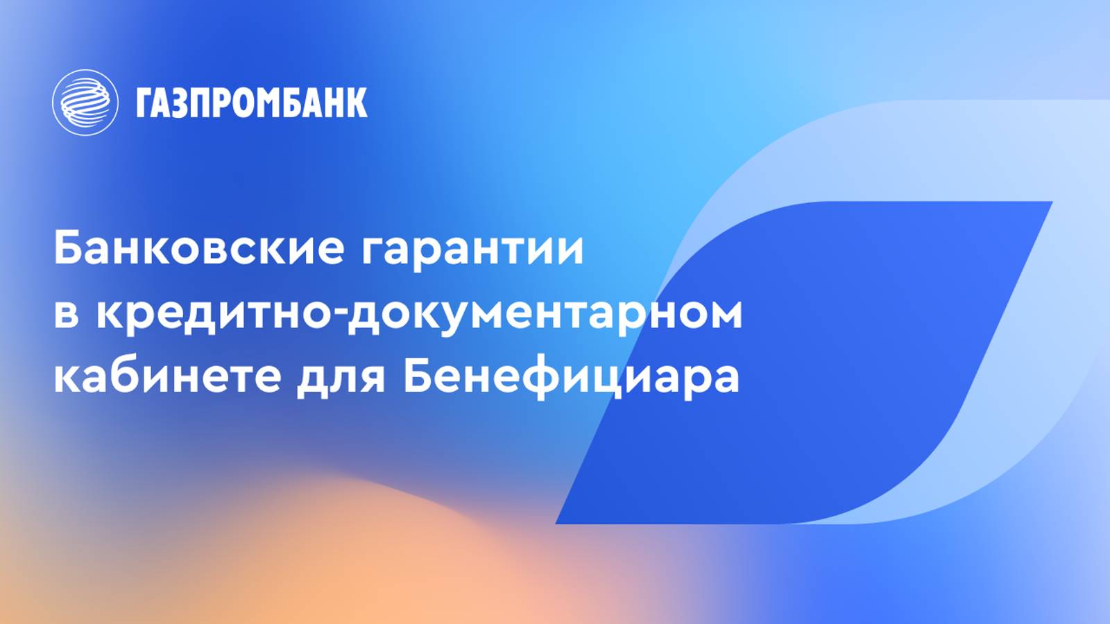 Банковские гарантии в кредитно-документарном кабинете для Бенефициара смотреть онлайн