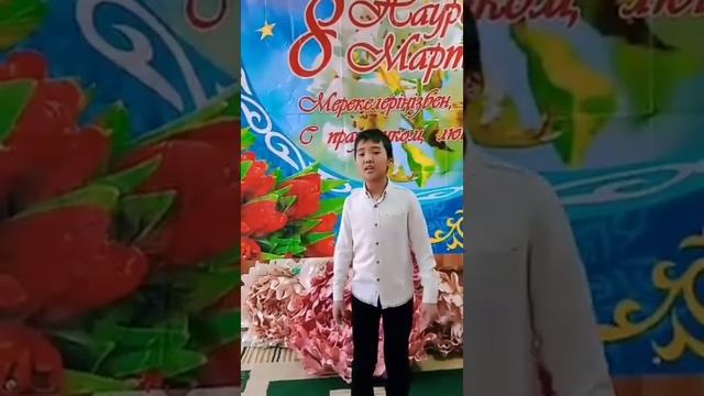 Утесинов Темирлан поздравляет всех мама, бабушек, своих учителей с праздником! смотреть онлайн