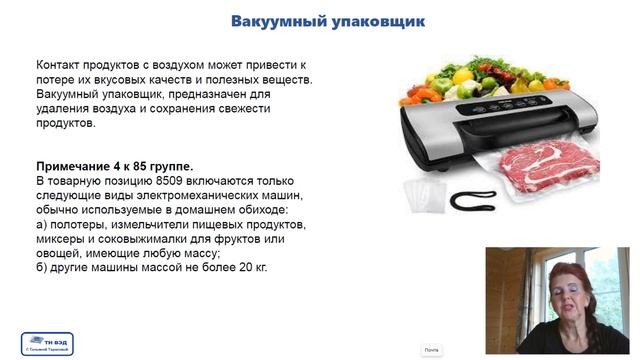 Классификация по ТН ВЭД машин и механизмов (вакуумный упаковщик, ирригатор) смотреть онлайн