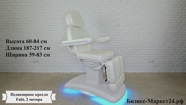 Педикюрное кресло Fabi, 2 мотора смотреть онлайн