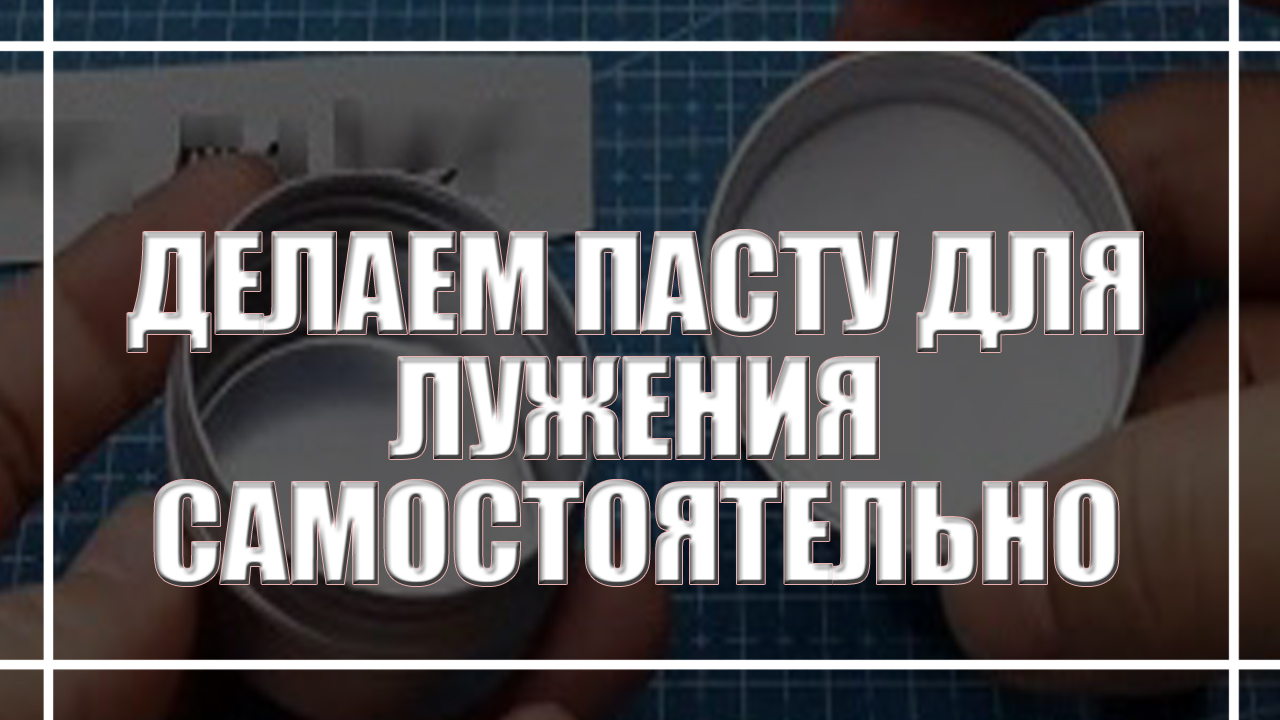 Паста для лужения жала паяльника из подручных средств смотреть онлайн