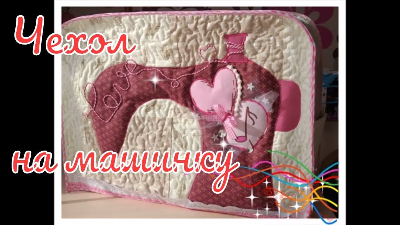 Чехол на швейную машину. мк. DIY. How to Make a Sewing Machine Cover смотреть онлайн