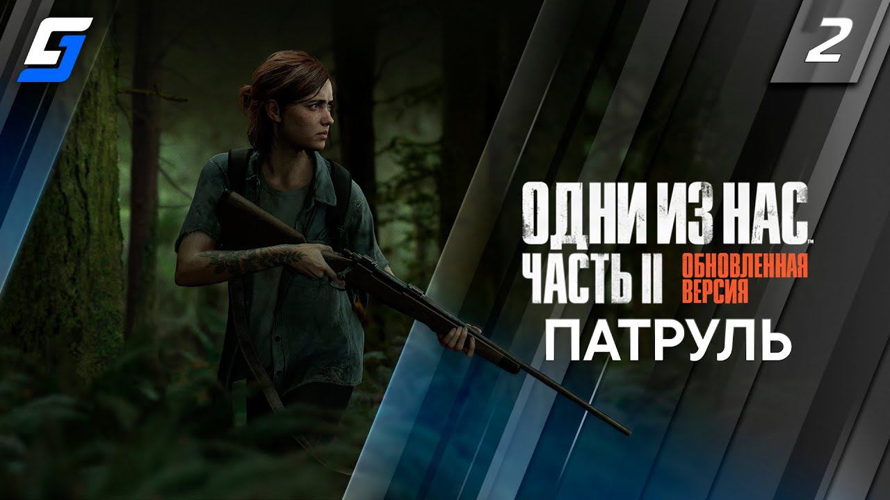 The Last of Us Part 2 Remastered | Прохождение #2 | Патруль | PS5 4K 60fps смотреть онлайн