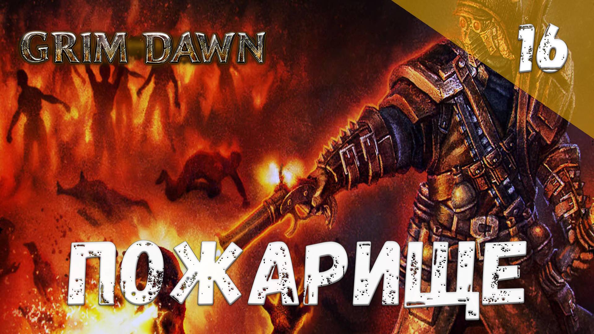 Grim Dawn Прохождение #16 Пожарище смотреть онлайн