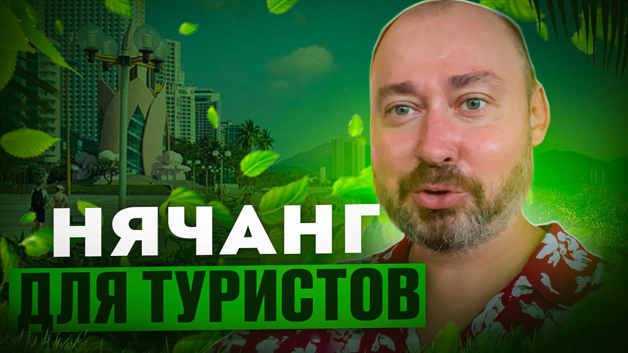 Нячанг. Цены на еду в кафе. Где снять и обменять деньги. Работают ли банковские карты смотреть онлайн
