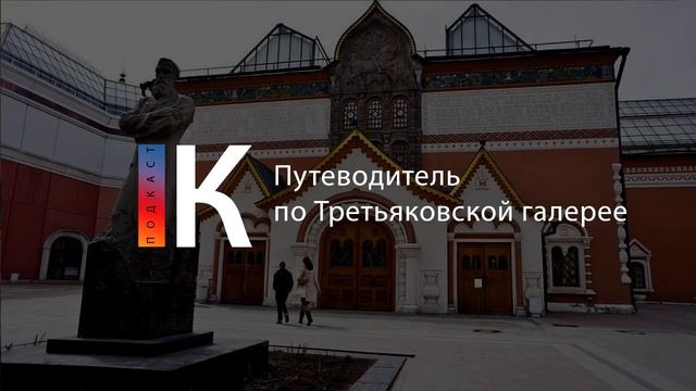 Путеводитель по Третьяковской галерее. Подкаст смотреть онлайн