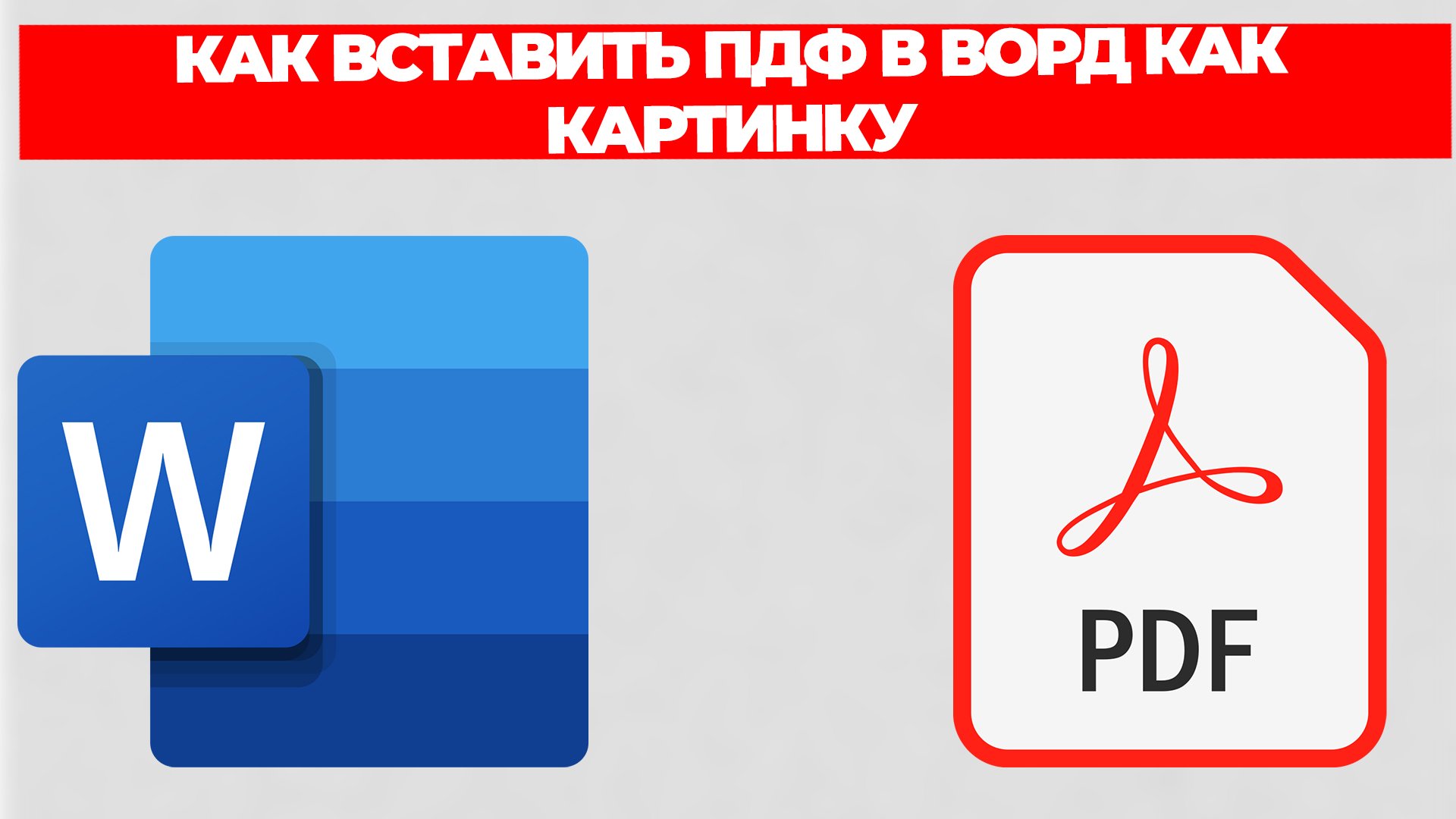 КАК ВСТАВИТЬ ПДФ В ВОРД КАК КАРТИНКУ смотреть онлайн