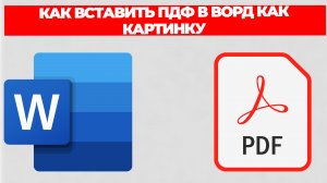 КАК ВСТАВИТЬ ПДФ В ВОРД КАК КАРТИНКУ