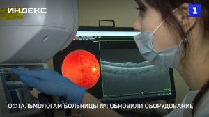 Офтальмологам больницы №1 обновили оборудование